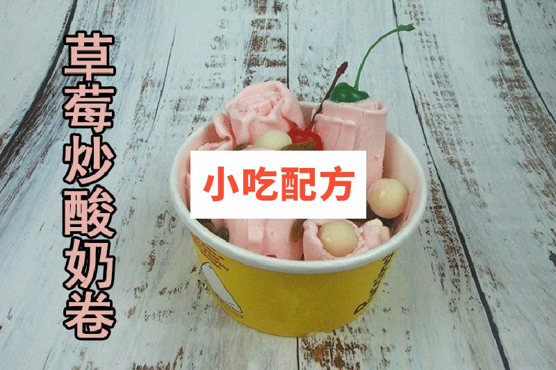 炒酸奶炒酸奶卷技术配方视频教程 小吃技术联盟配方资料 第1张 炒酸奶炒酸奶卷技术配方视频教程 小吃技术联盟配方资料 第1张