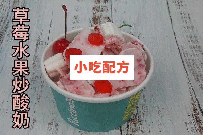 炒酸奶炒酸奶卷技术配方视频教程 小吃技术联盟配方资料 第2张 炒酸奶炒酸奶卷技术配方视频教程 小吃技术联盟配方资料 第2张