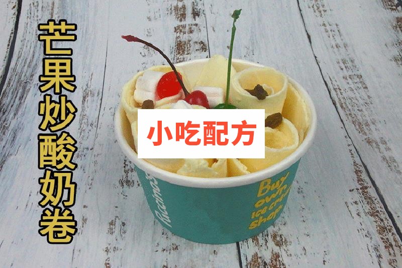 炒酸奶炒酸奶卷技术配方视频教程 小吃技术联盟配方资料 第3张 炒酸奶炒酸奶卷技术配方视频教程 小吃技术联盟配方资料 第3张