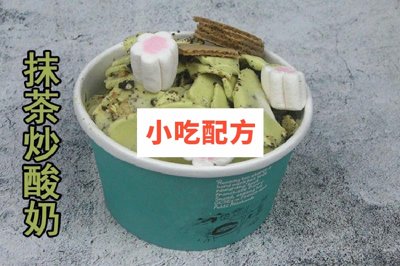 炒酸奶炒酸奶卷技术配方视频教程 小吃技术联盟配方资料 第5张 炒酸奶炒酸奶卷技术配方视频教程 小吃技术联盟配方资料 第5张