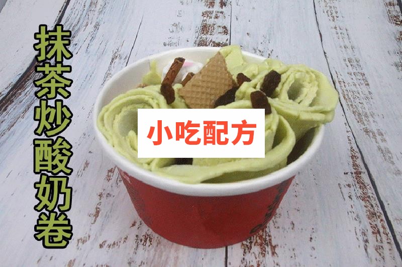 炒酸奶炒酸奶卷技术配方视频教程 小吃技术联盟配方资料 第6张 炒酸奶炒酸奶卷技术配方视频教程 小吃技术联盟配方资料 第6张