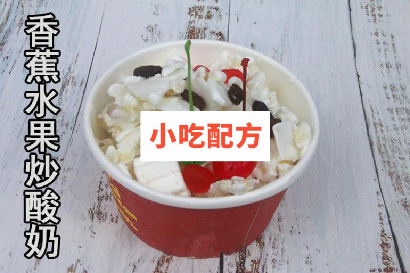 炒酸奶炒酸奶卷技术配方视频教程 小吃技术联盟配方资料 第8张 炒酸奶炒酸奶卷技术配方视频教程 小吃技术联盟配方资料 第8张