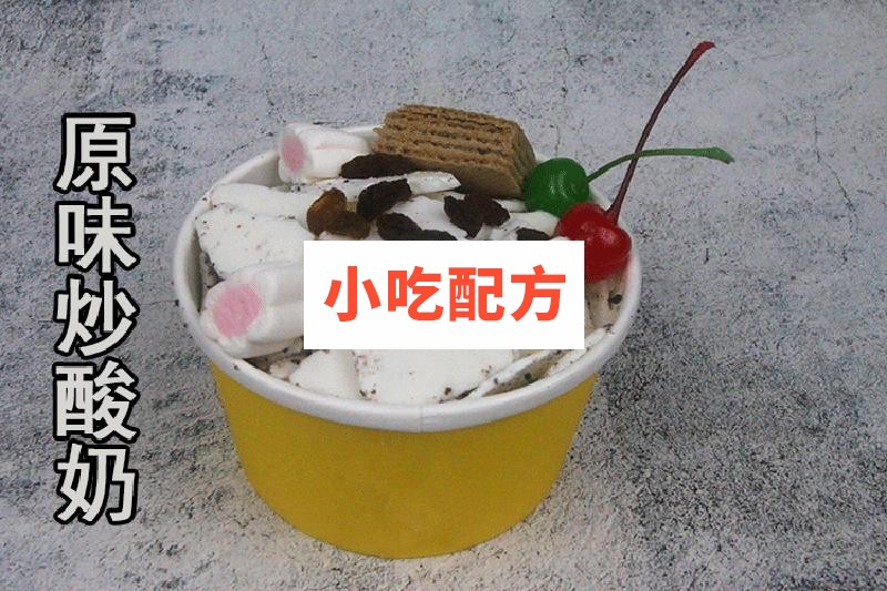 炒酸奶炒酸奶卷技术配方视频教程 小吃技术联盟配方资料 第9张 炒酸奶炒酸奶卷技术配方视频教程 小吃技术联盟配方资料 第9张