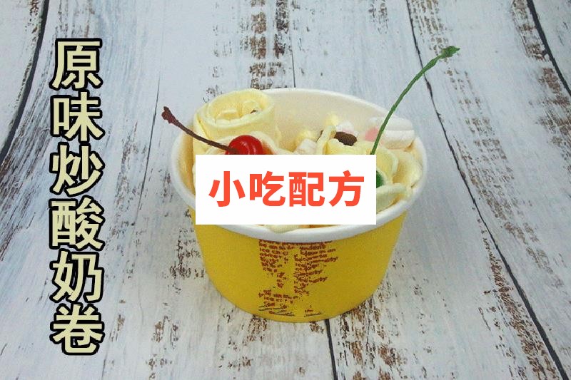 炒酸奶炒酸奶卷技术配方视频教程 小吃技术联盟配方资料 第10张 炒酸奶炒酸奶卷技术配方视频教程 小吃技术联盟配方资料 第10张