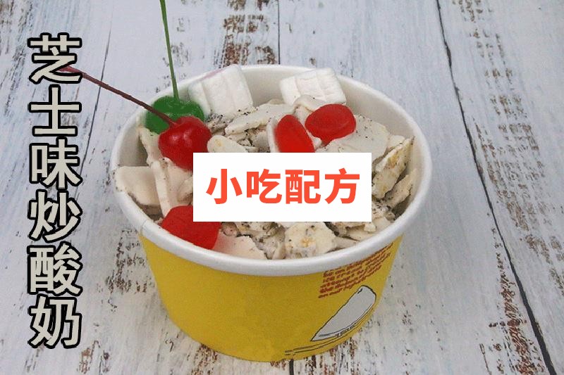 炒酸奶炒酸奶卷技术配方视频教程 小吃技术联盟配方资料 第11张 炒酸奶炒酸奶卷技术配方视频教程 小吃技术联盟配方资料 第11张