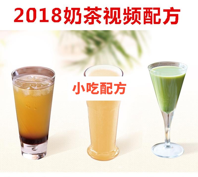 实体店奶茶配方技术视频教程 小吃技术联盟配方资料 第1张 实体店奶茶配方技术视频教程 小吃技术联盟配方资料 第1张