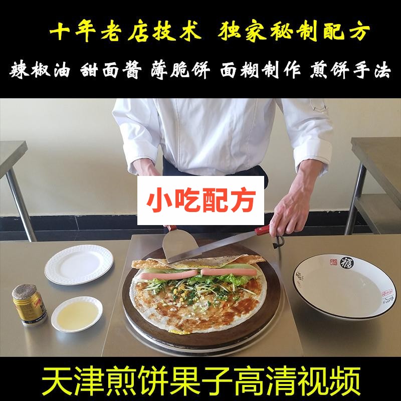 天津煎饼果子配方技术视频教程 第1张 天津煎饼果子配方技术视频教程 第1张
